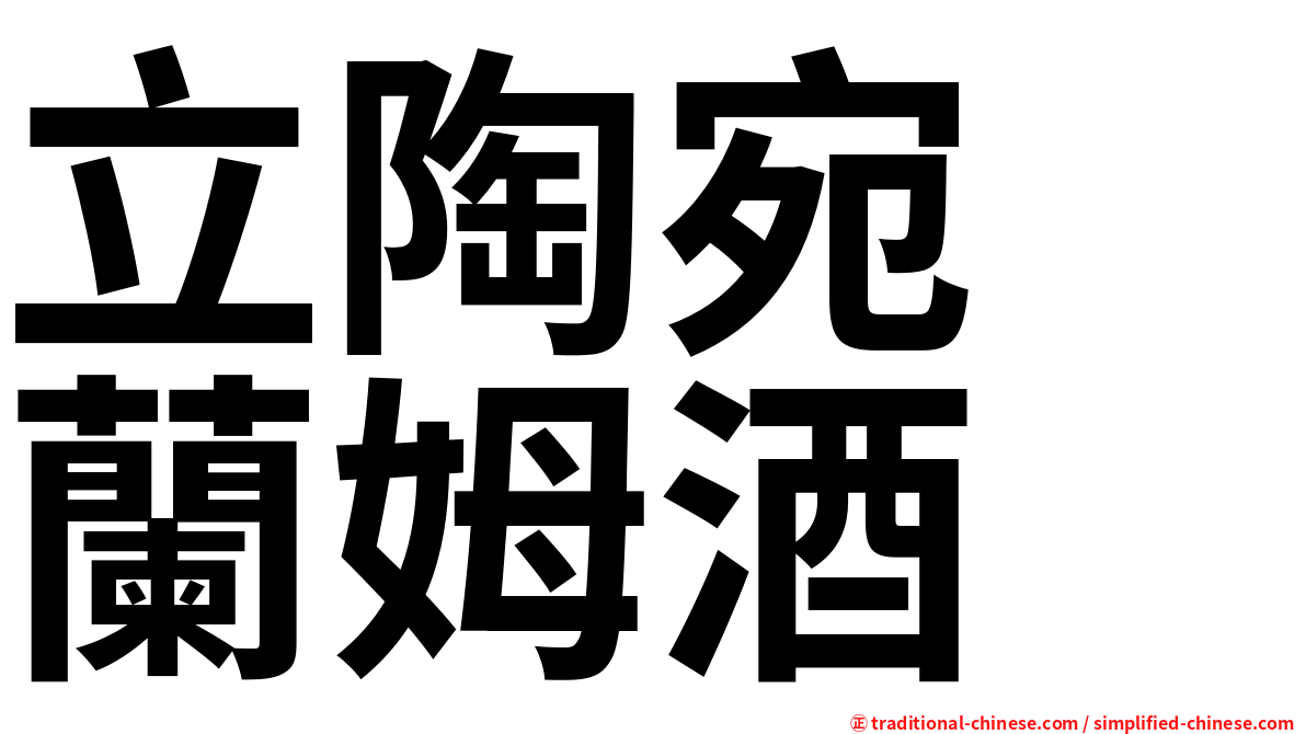 立陶宛　蘭姆酒